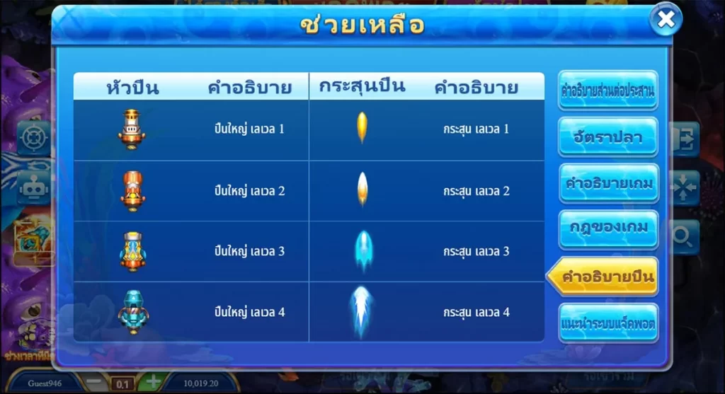 ปืนและกระสุน เกมยิงปลา Jackpot Fishery